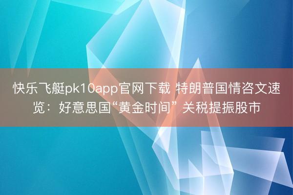 快乐飞艇pk10app官网下载 特朗普国情咨文速览：好意思国“黄金时间” 关税提振股市
