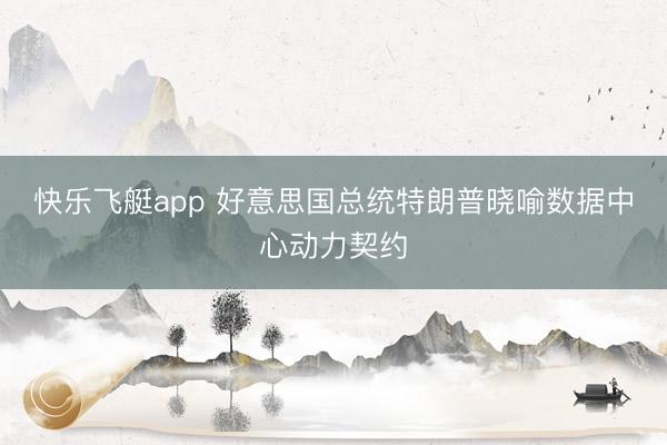 快乐飞艇app 好意思国总统特朗普晓喻数据中心动力契约