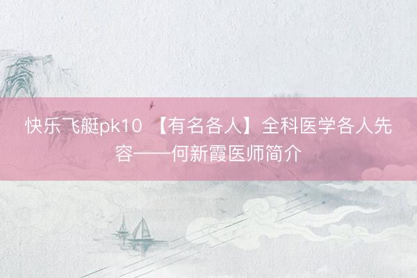 快乐飞艇pk10 【有名各人】全科医学各人先容——何新霞医师简介